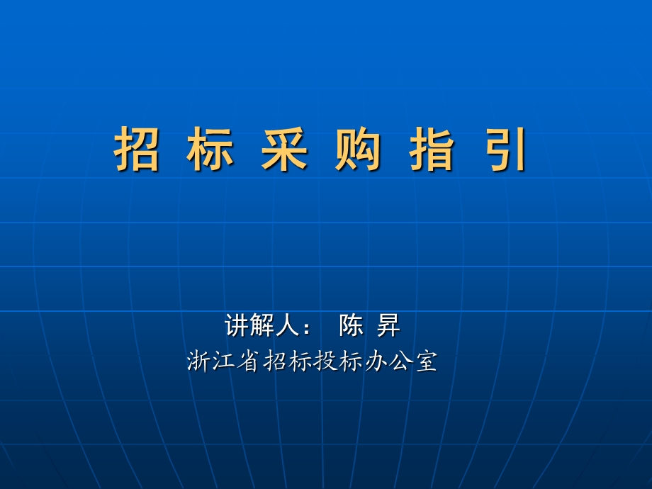 《招标采购指引》PPT课件.ppt_第1页