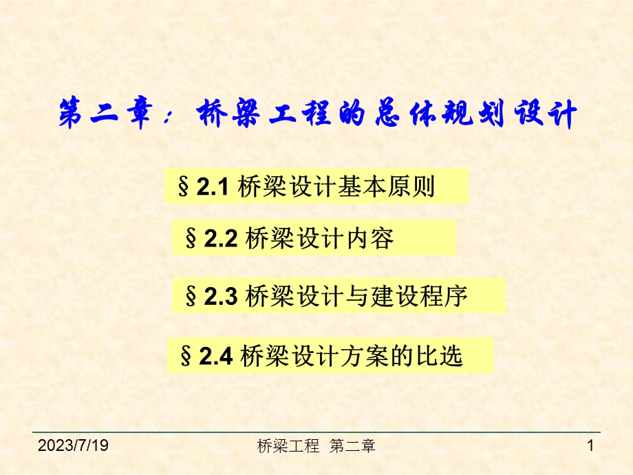 《桥梁规划设计》PPT课件.ppt_第1页