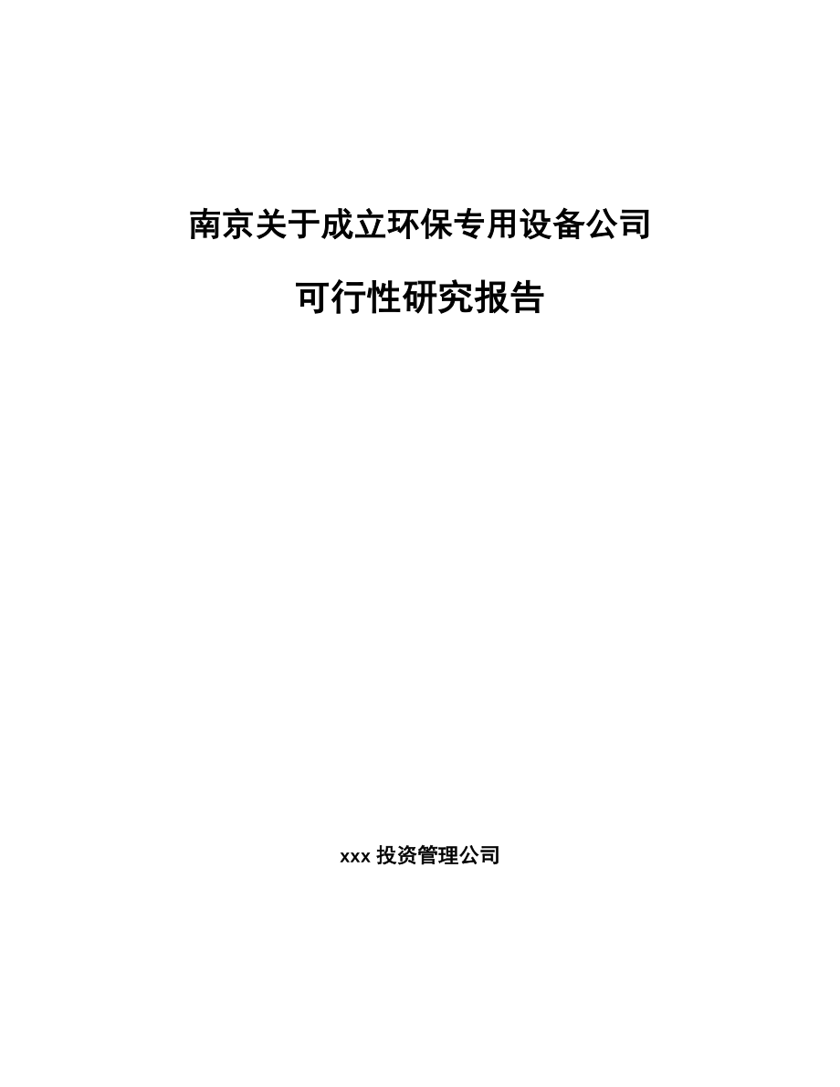南京关于成立环保专用设备公司可行性研究报告范文.docx_第1页