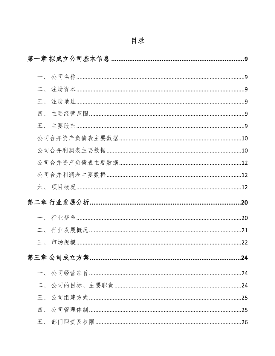 南京关于成立环保专用设备公司可行性研究报告范文.docx_第2页