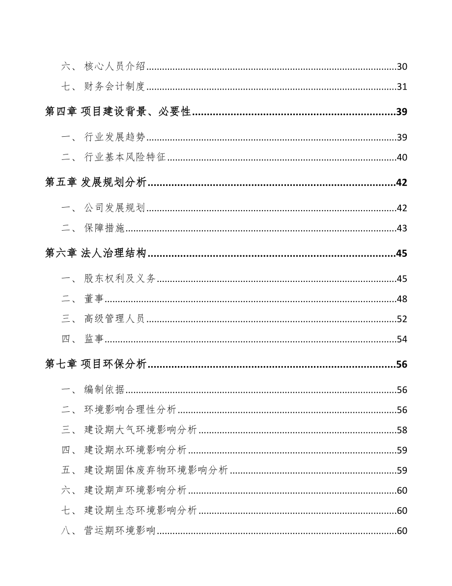 南京关于成立环保专用设备公司可行性研究报告范文.docx_第3页