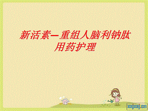 《新活素用药护理》PPT课件.ppt