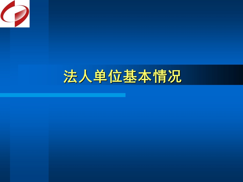 《法人单位基本情况》PPT课件.ppt_第1页