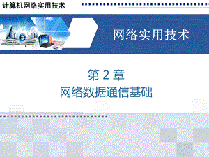 《网络数据通信》PPT课件.ppt