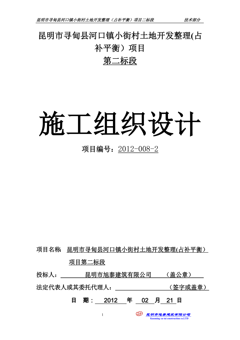 昆明市寻甸县河口镇小街村土地开发整理(占补平衡项目施工组织设计 .doc_第1页