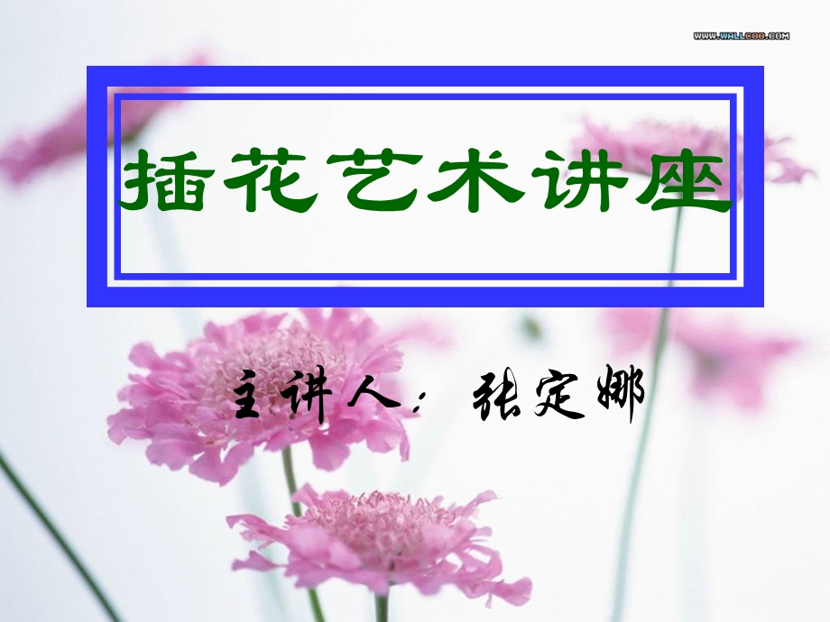 《插花艺术讲座》PPT课件.ppt_第1页