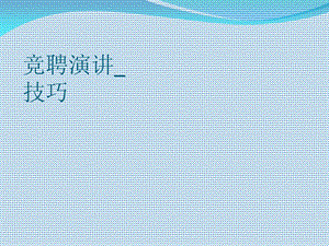 《竞聘演讲技巧》PPT课件.ppt