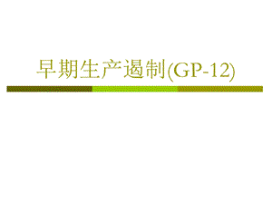 《早期生产遏制》PPT课件.ppt