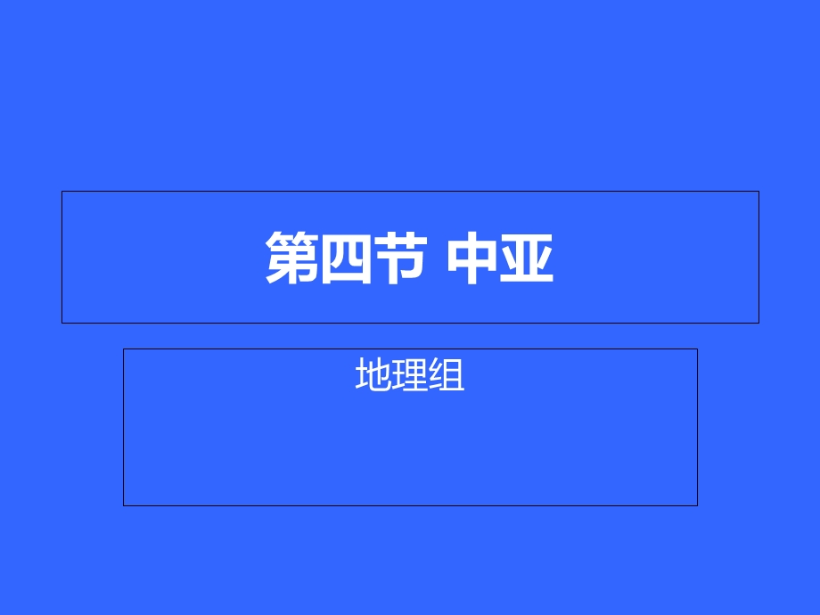 《中亚一轮复习》PPT课件.ppt_第1页