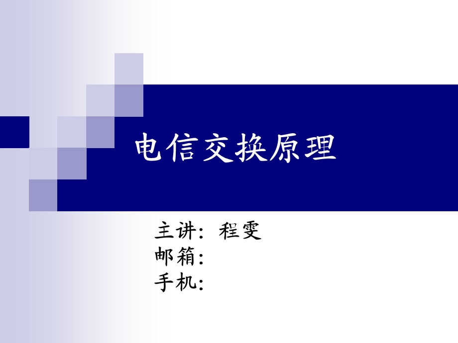 《电信交换原》PPT课件.ppt_第1页