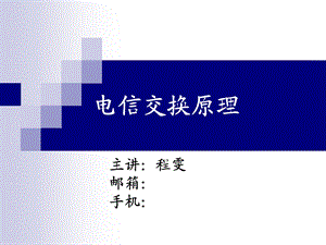 《电信交换原》PPT课件.ppt