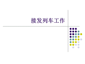 《接发列车作业》PPT课件.ppt