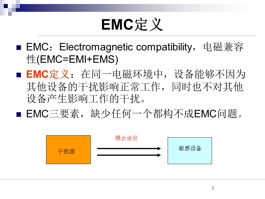 《EMC基础培训》PPT课件.ppt_第3页