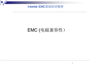 《EMC基础培训》PPT课件.ppt