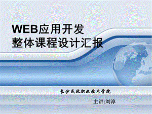 WEB应用开发说课.ppt