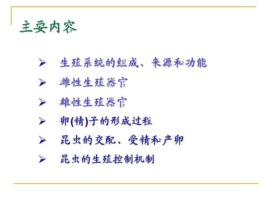 《昆虫生殖系统》PPT课件.ppt_第2页