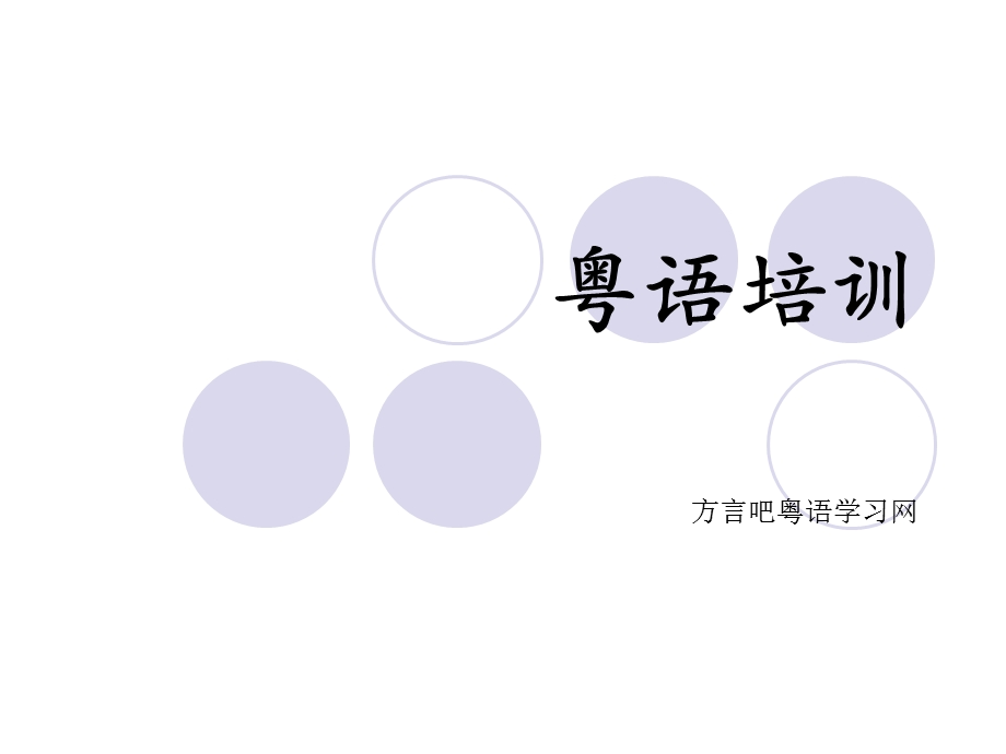 《粤语学习》PPT课件.ppt_第1页