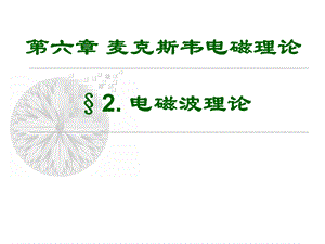 《电磁波理论》PPT课件.ppt