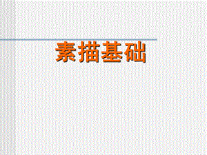 《结构素描入门》PPT课件.ppt