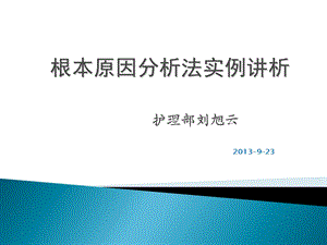 《根本原因分析法实》PPT课件.ppt