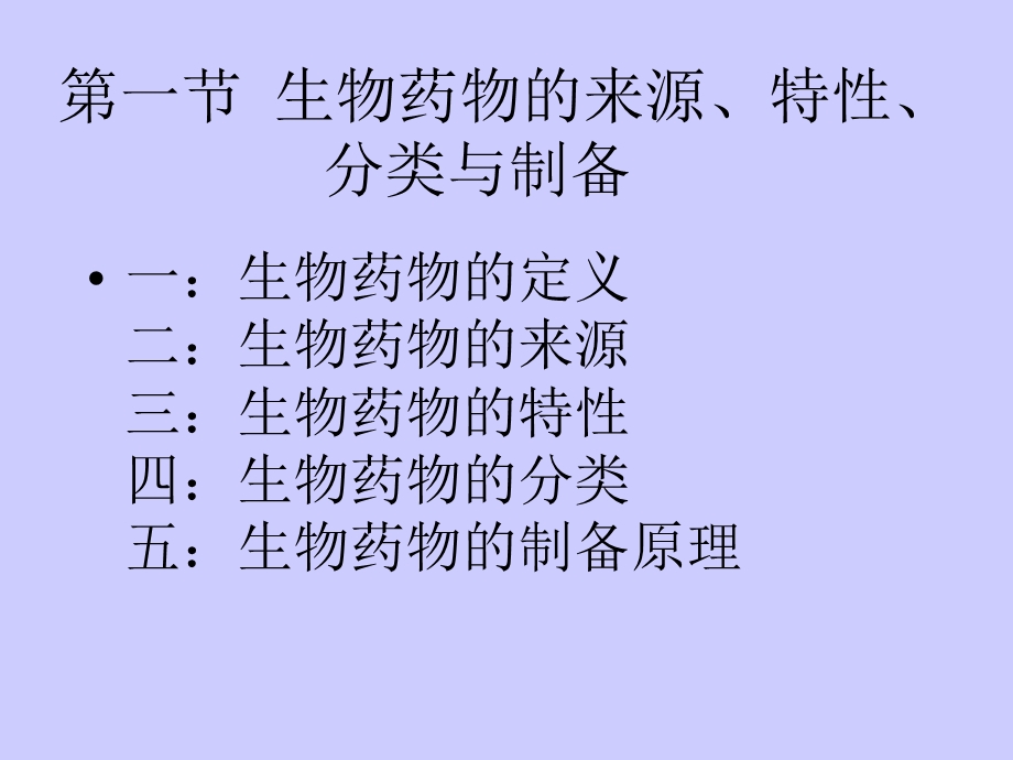 《生物制药概论》PPT课件.ppt_第2页