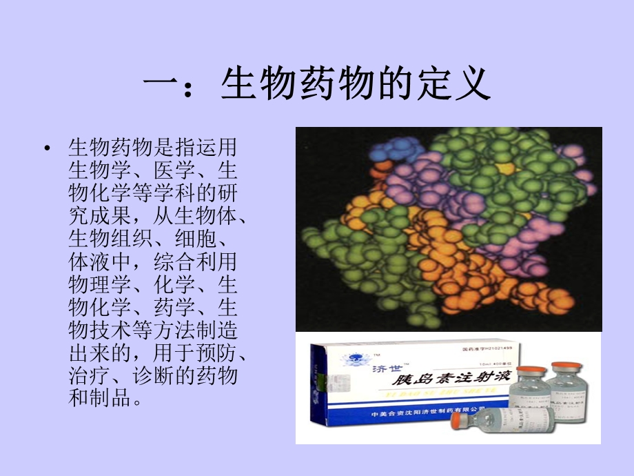 《生物制药概论》PPT课件.ppt_第3页