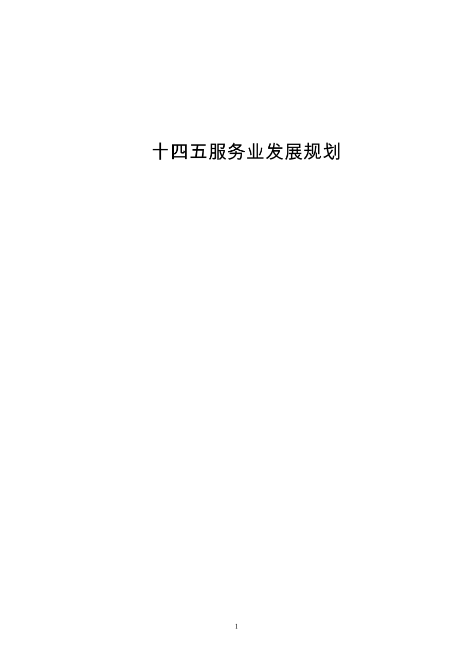 十四五服务业发展规划.doc_第1页