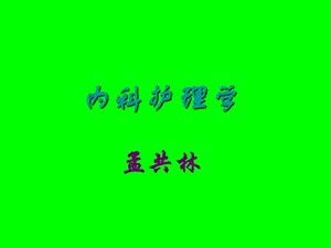 《肌肉疾病护理》PPT课件.ppt