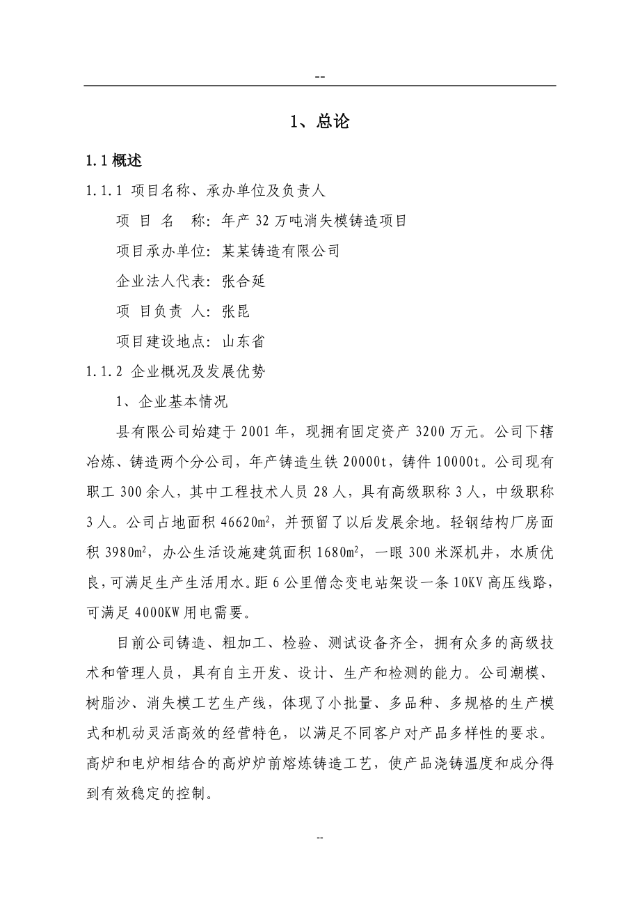 年产32万吨消失模铸造项目可行性研究报告.doc_第1页