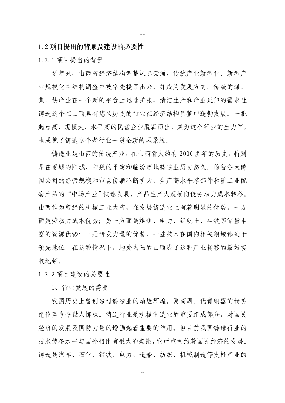 年产32万吨消失模铸造项目可行性研究报告.doc_第2页