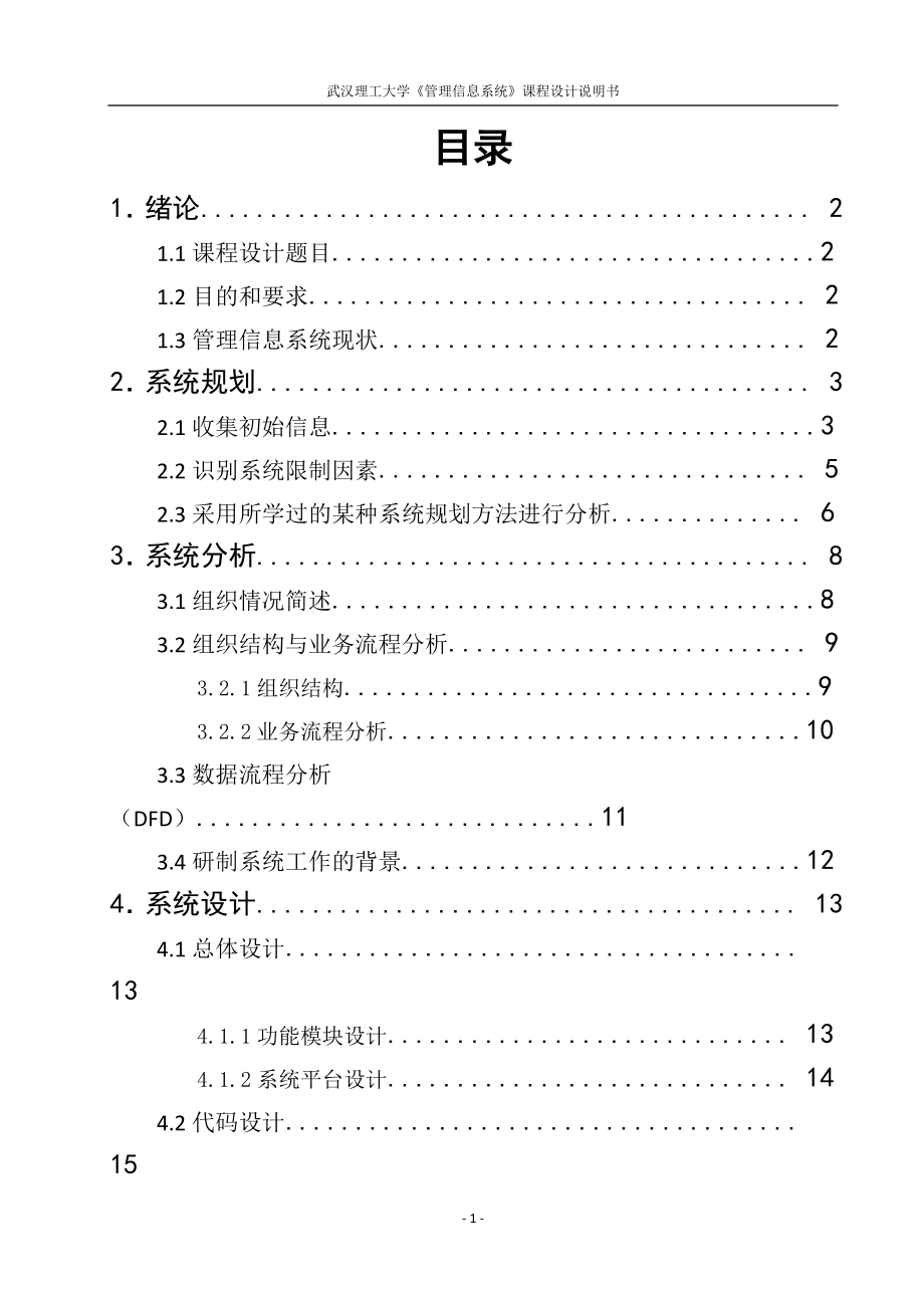 管理信息系统课程设计说明书学生学籍管理信息系统设计　.doc_第1页