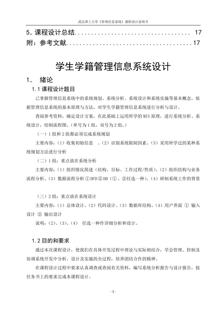 管理信息系统课程设计说明书学生学籍管理信息系统设计　.doc_第2页