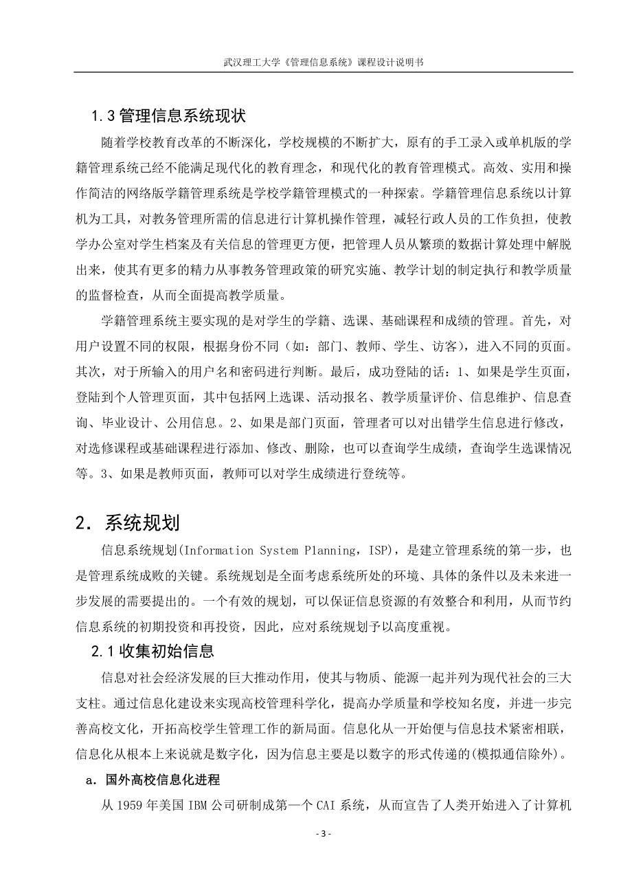 管理信息系统课程设计说明书学生学籍管理信息系统设计　.doc_第3页