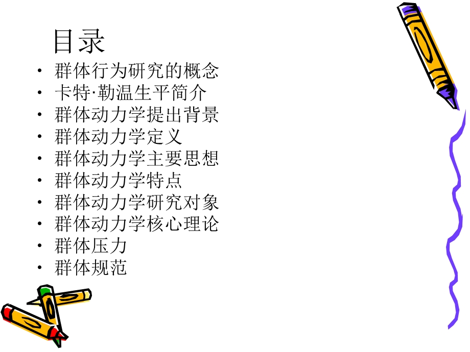 《群体行为研究》PPT课件.ppt_第2页