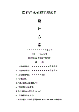 医疗废水设计方案.doc