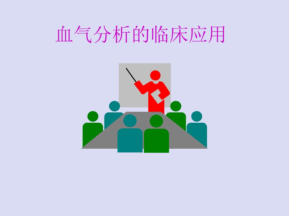 血气分析的临床应用医学课件medlivecnppt课件.ppt_第1页