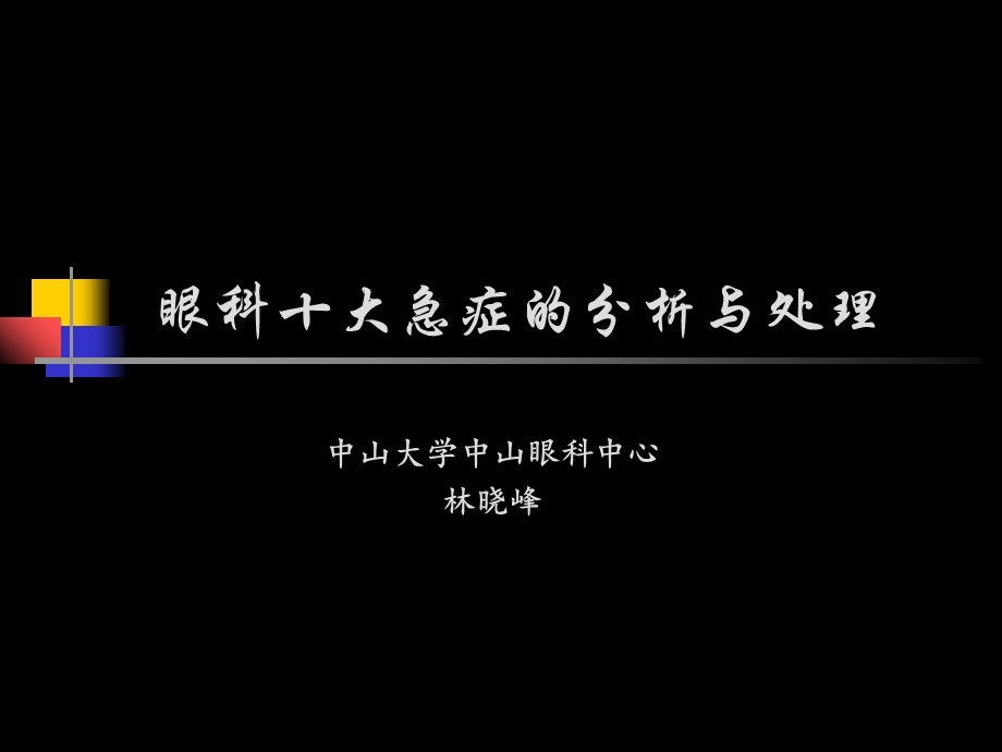 《眼科十大急症》PPT课件.ppt_第1页