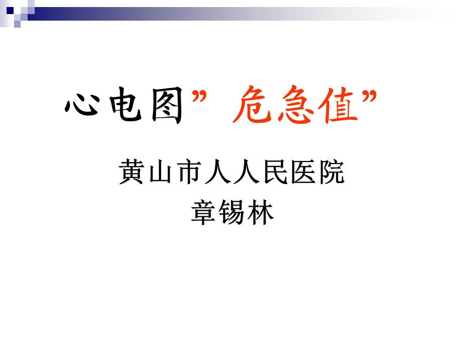 心电图”危急值”[章锡林].ppt_第1页