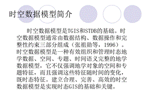 《时空数据模型简介》PPT课件.ppt