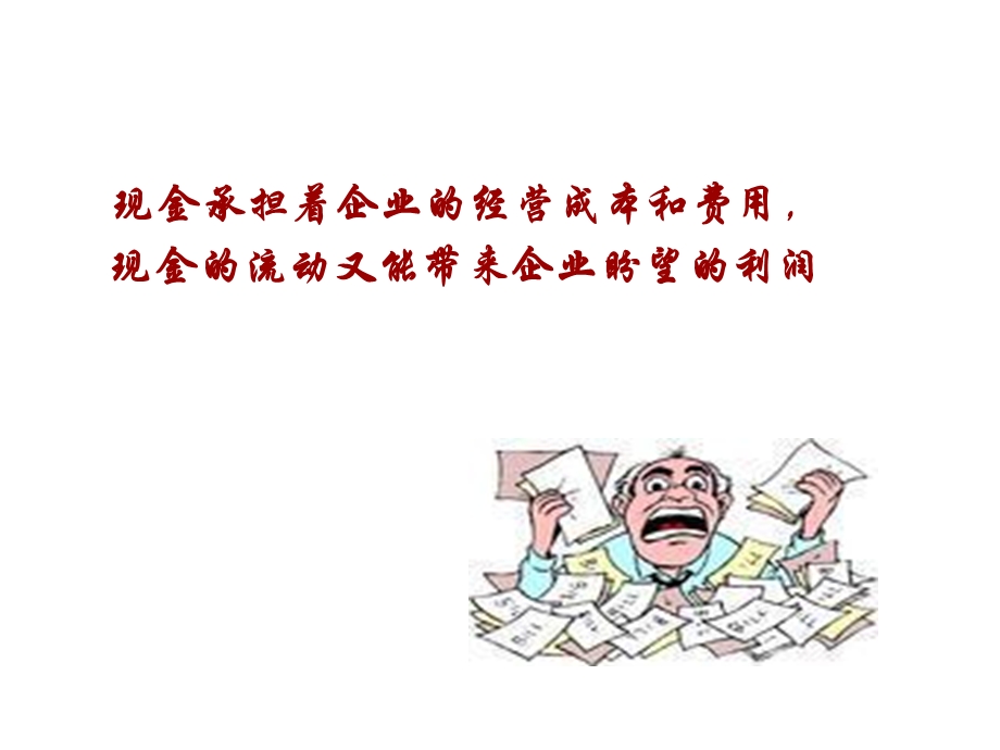 《现金流讲解》PPT课件.ppt_第2页