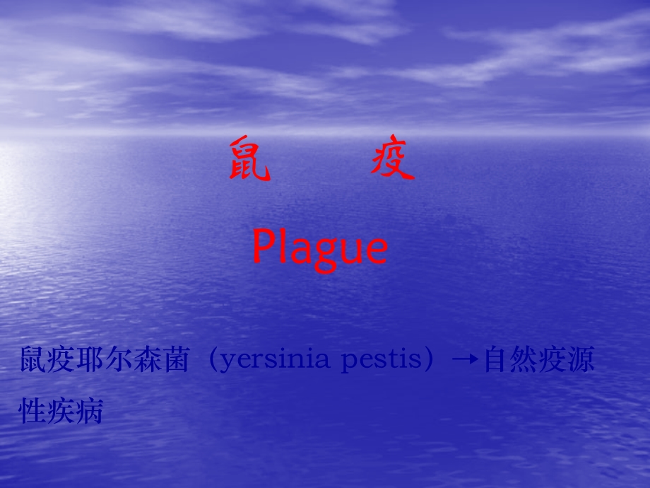 鼠疫Plague鼠疫耶尔森菌yersiniapestis自然疫源疾病精品PPT.ppt_第1页