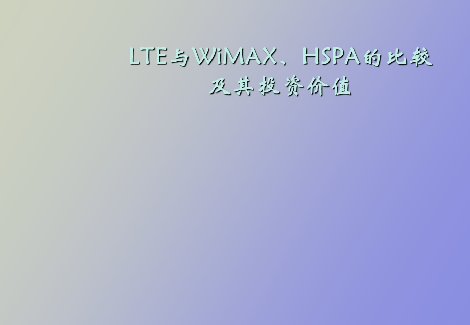 LTE与WiMAX、HSPA的比较.ppt_第1页