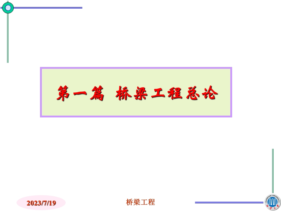 《桥梁上的作用》PPT课件.ppt_第2页