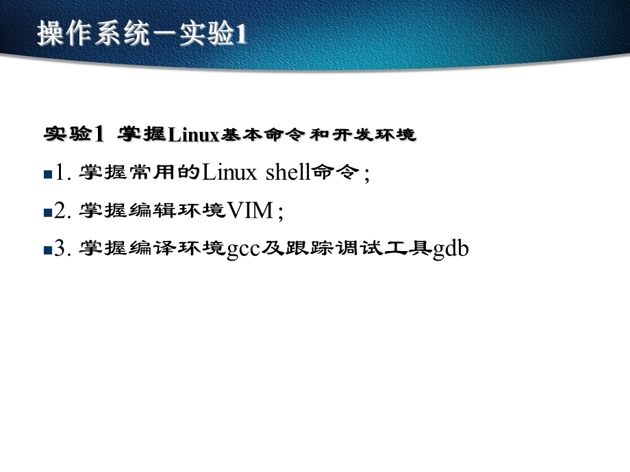 《Linux实验》PPT课件.ppt_第2页