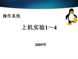 《Linux实验》PPT课件.ppt