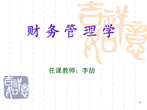 ch1绪论 财务管理 教学课件.ppt