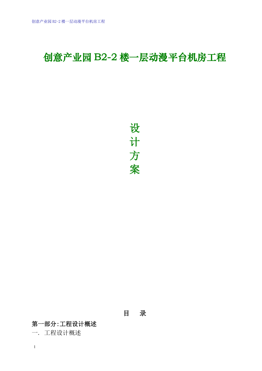 创意产业园B22楼一层动漫平台机房工程设计方案.doc_第1页