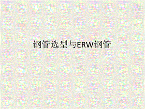 《ERW钢管讲座》PPT课件.ppt