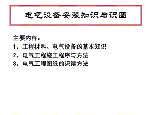 《电气工程图识》PPT课件.ppt