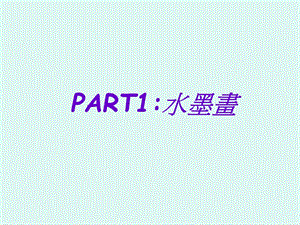 《水墨水彩画》PPT课件.ppt